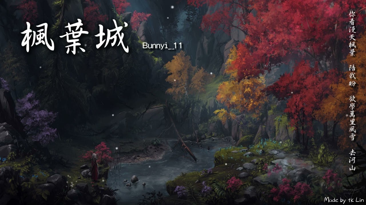 【古風入坑】Bunnyi_11 - 楓葉城「以黃沙為伴，用此生交換 。」[ High Quality Lyrics ][ Chinese Style ]