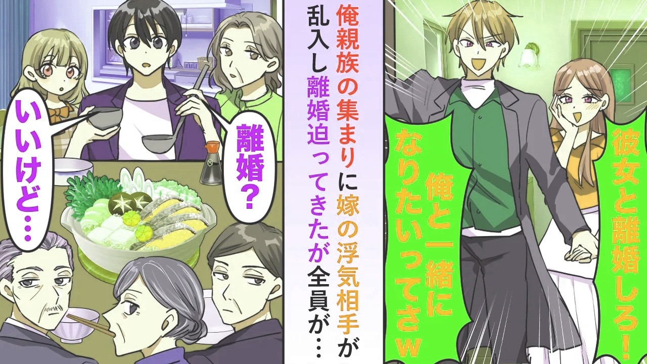 【漫画】俺親族の集まりに嫁の浮気相手が乱入し離婚迫ってきたが全員がキョトンとした顔で「離婚？いいけど…」実は…【恋愛マンガ動画】