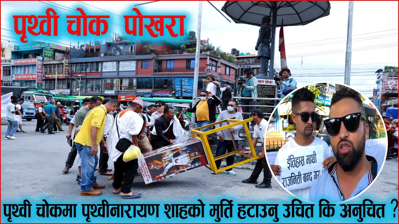 Prithivi Chowk VS Lakhan Chowk | पृथ्बी  चोकबाट  पृथ्बी नारायण शाहको शालिक किन हटाइयो ? Sabin Vlogs