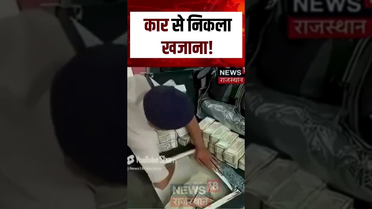 Chhattishgarh Viral Video: कार से निकला खजाना!|Crores of cash recovered from car|N18S