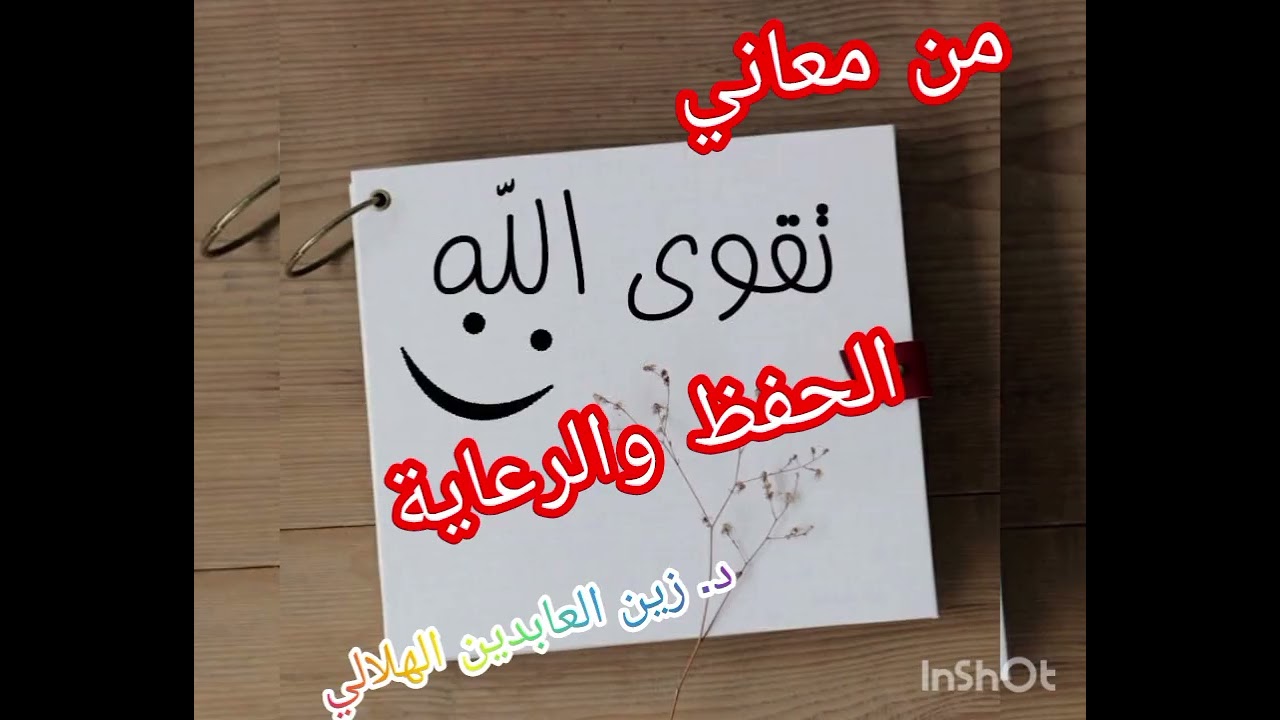 من معاني تقوى الله || د. زين العابدين الهلالي