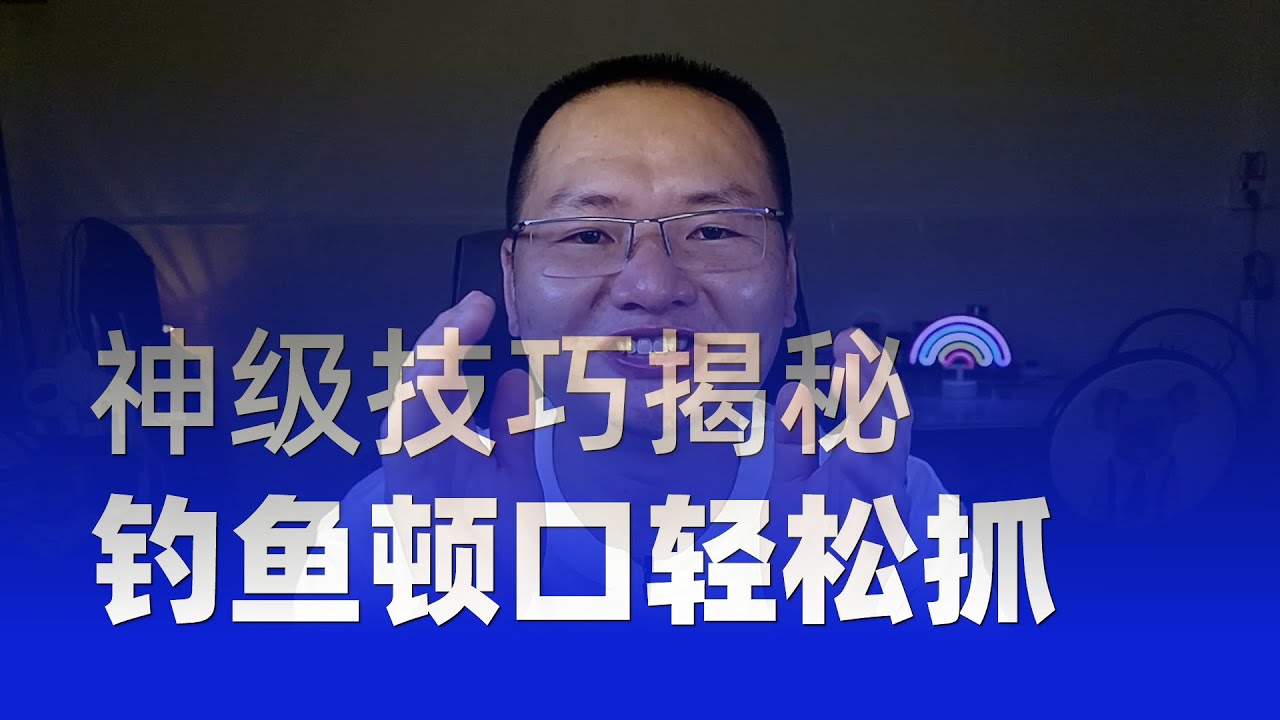 神级技巧揭秘！钓鱼顿口如何轻松抓？钓鱼高手分享绝密心得 #钓鱼 #野钓