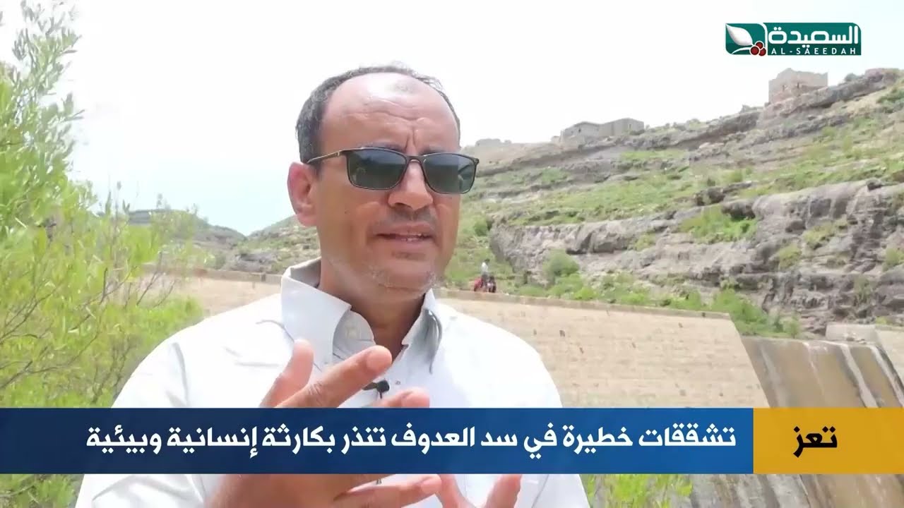 تشققات خطيرة في سد العدوف بتعز.. كارثة إنسانية تلوح بالأفق