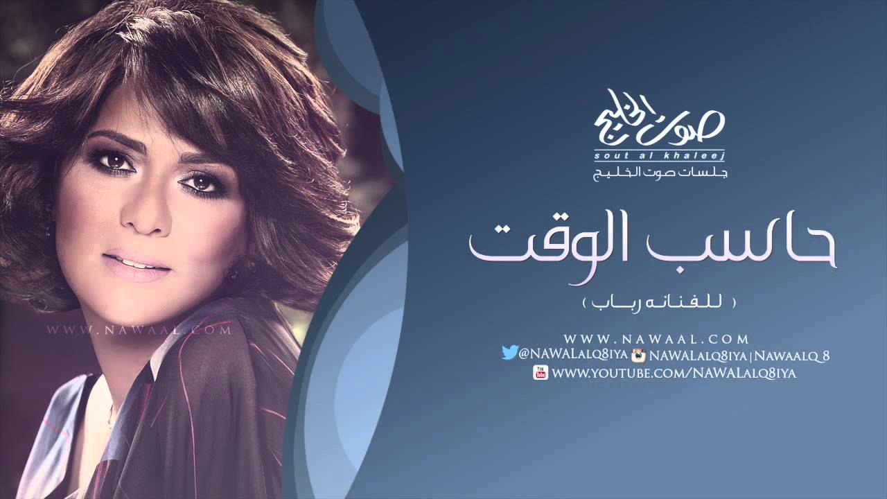 نوال الكويتية - حاسب الوقت ( جلسات صوت الخليج )