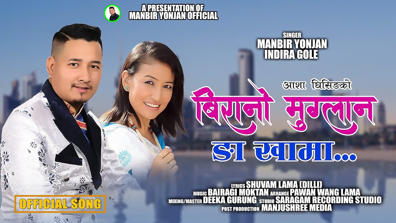 Birano Muglan Nga Khama - Manbir Yonjan & Indira Gole ||Tamang Syad Fapare Selo Song 2025.....