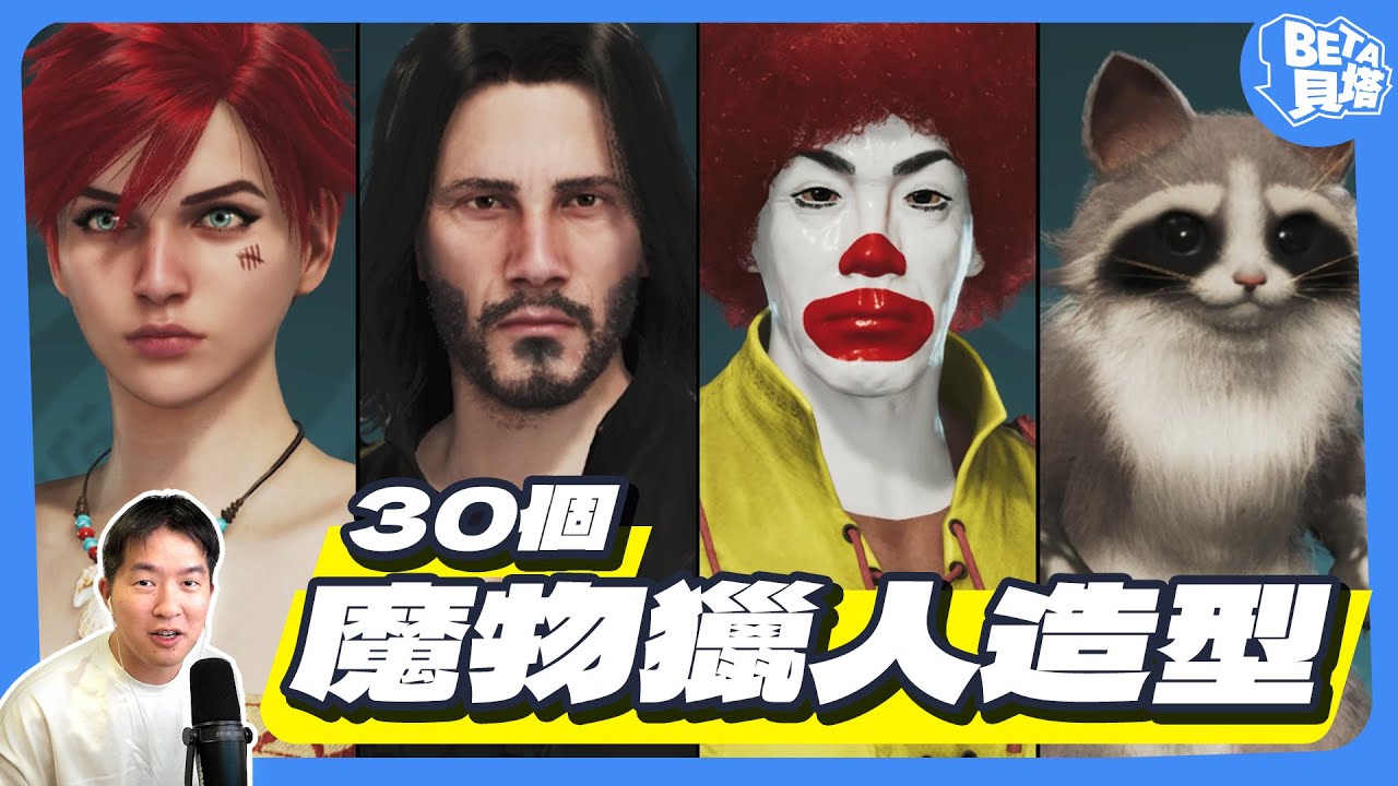 《魔物獵人 荒野》30個大神捏臉造型！網友們太有創意啦