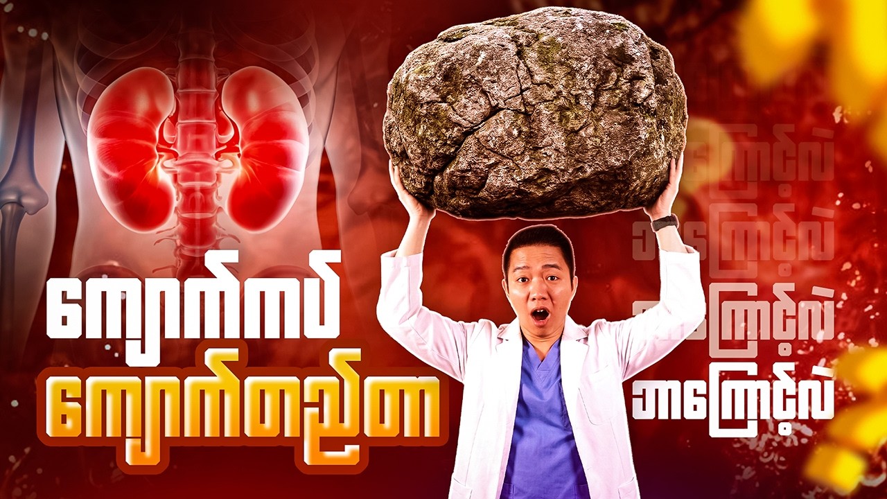 ကျောက်ကပ်မှာ ကျောက်တည်တာ ဘာ‌ကြောင့်လဲ ?