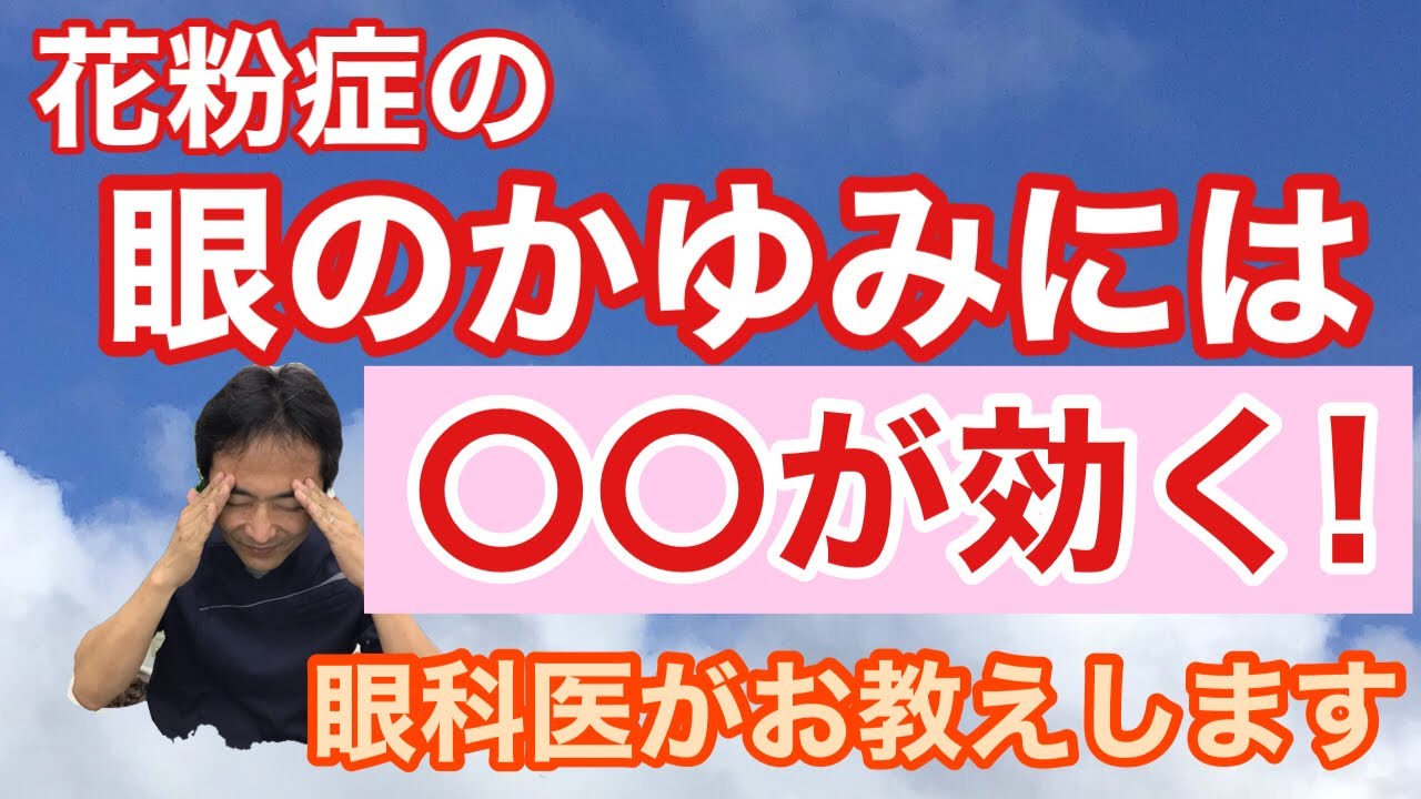「花粉症の目のかゆみ対策」【東戸塚　片桐眼科クリニック】