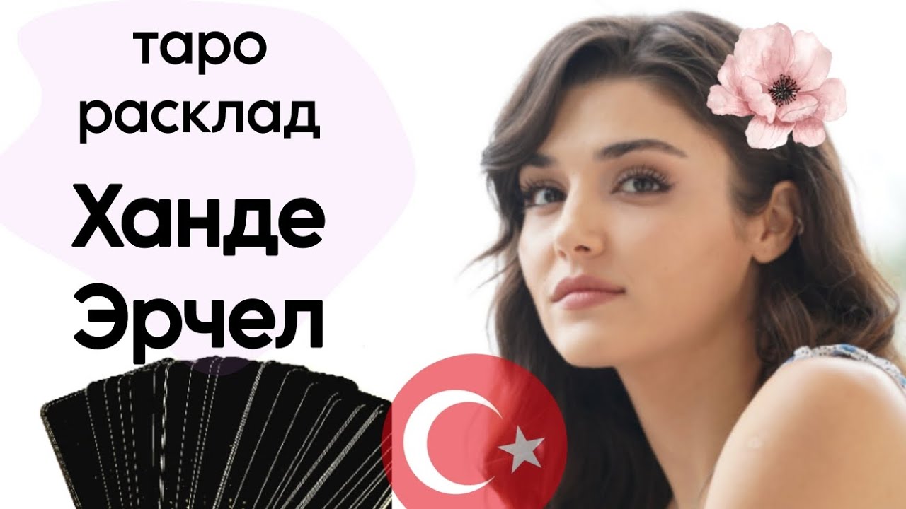 ТАРО ЭКСПРЕСС-РАСКЛАД Ханде Эрчел