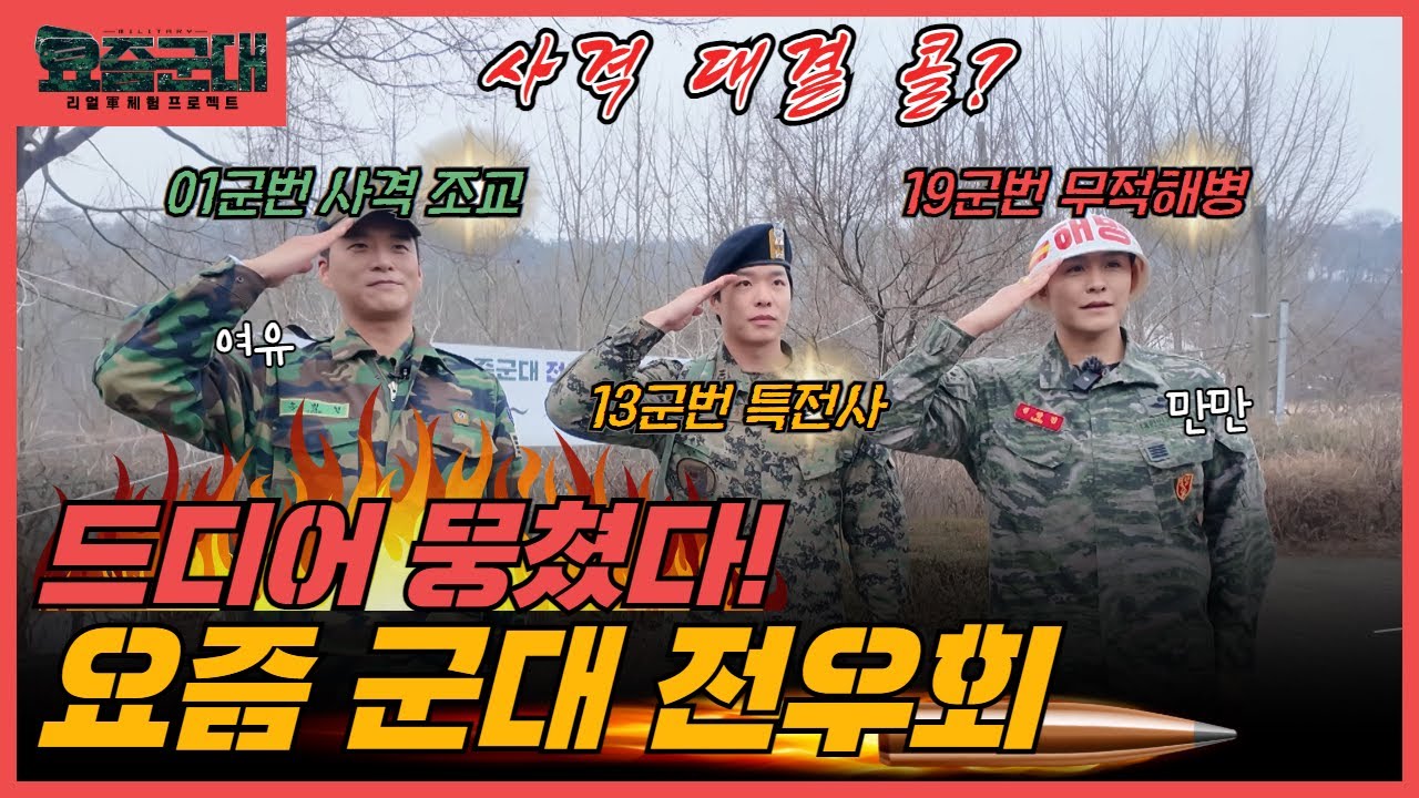 &ldquo;전입자 전원 집합! 요즘군대 최초 전우회, 반갑다 전우야!&rdquo; [요즘군대] 53회 │ 국방홍보원