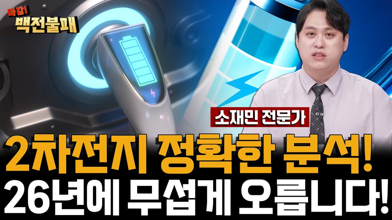2차전지 전망 완벽 분석! 26년에 무섭게 오릅니다! 대장주 탑픽은?