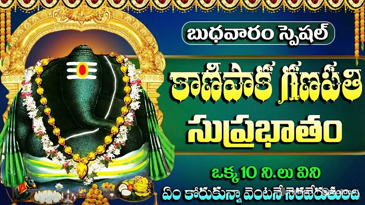 కాణిపాక గణపతి సుప్రభాతం | Sri Kanipaka Vinayaka Suprabhatham With Lyrics | Ganesh Devotional Songs