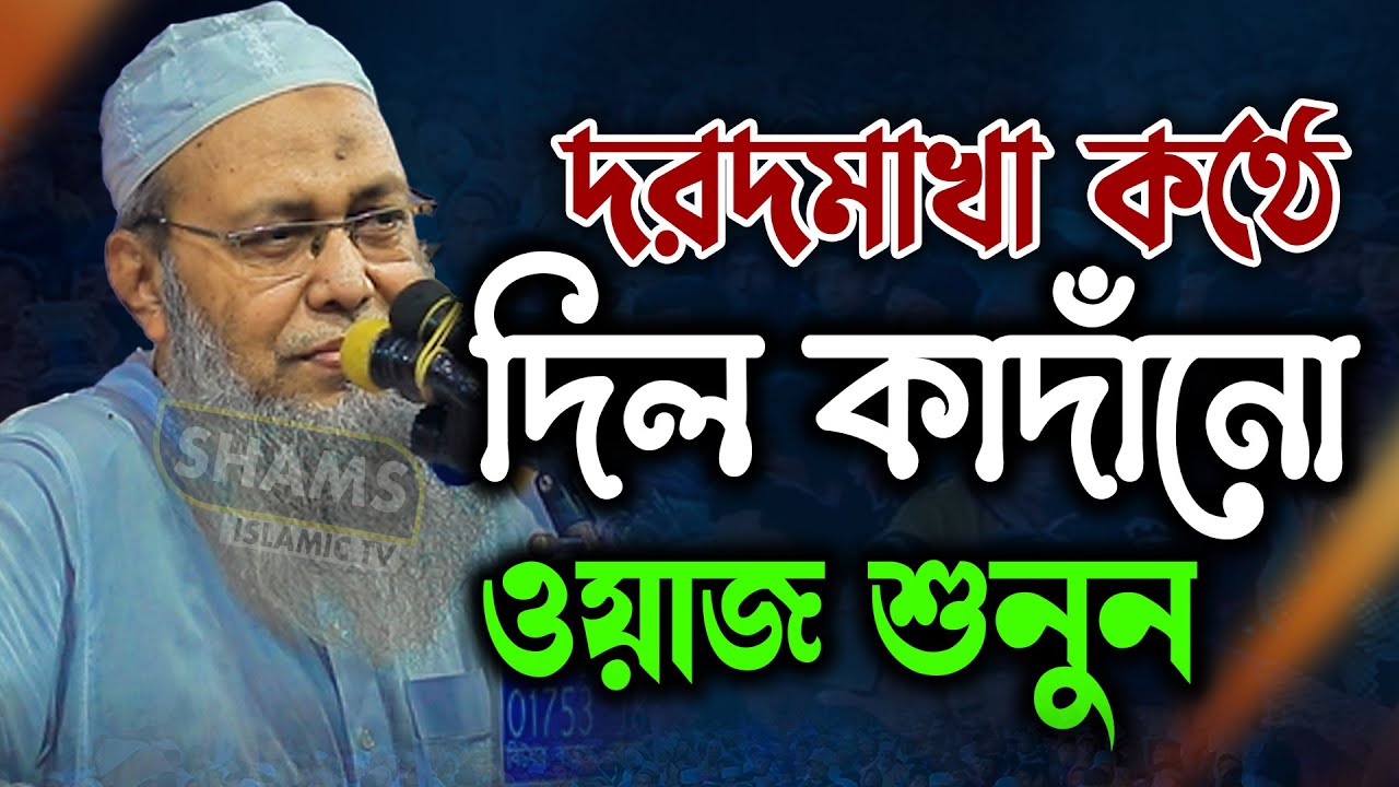 দরদমাখা কন্ঠে শুনুন দিল কাঁদানো ওয়াজ মুফতী আব্দুল বাতেন কাসেমী নতুন ওয়াজ mufti abdul baten kasemi