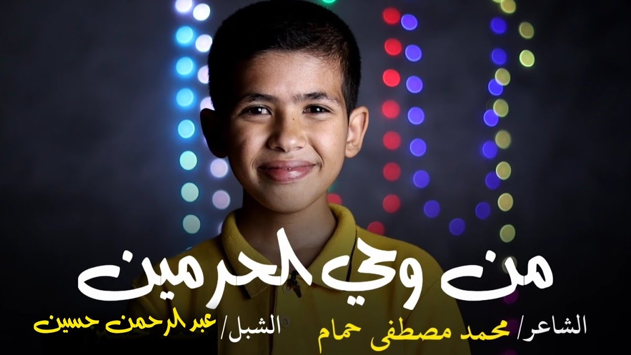 من وحي الحرمين 🕋 | محمد مصطفى حمام | عبد الرحمن حسين | الصف السابع