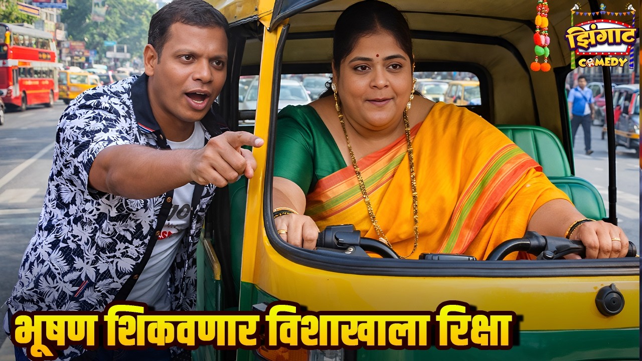 भूषण शिकवणार विशाखाला रिक्षा | महाराष्ट्राची हास्यजत्रा | Marathi Comedy Show