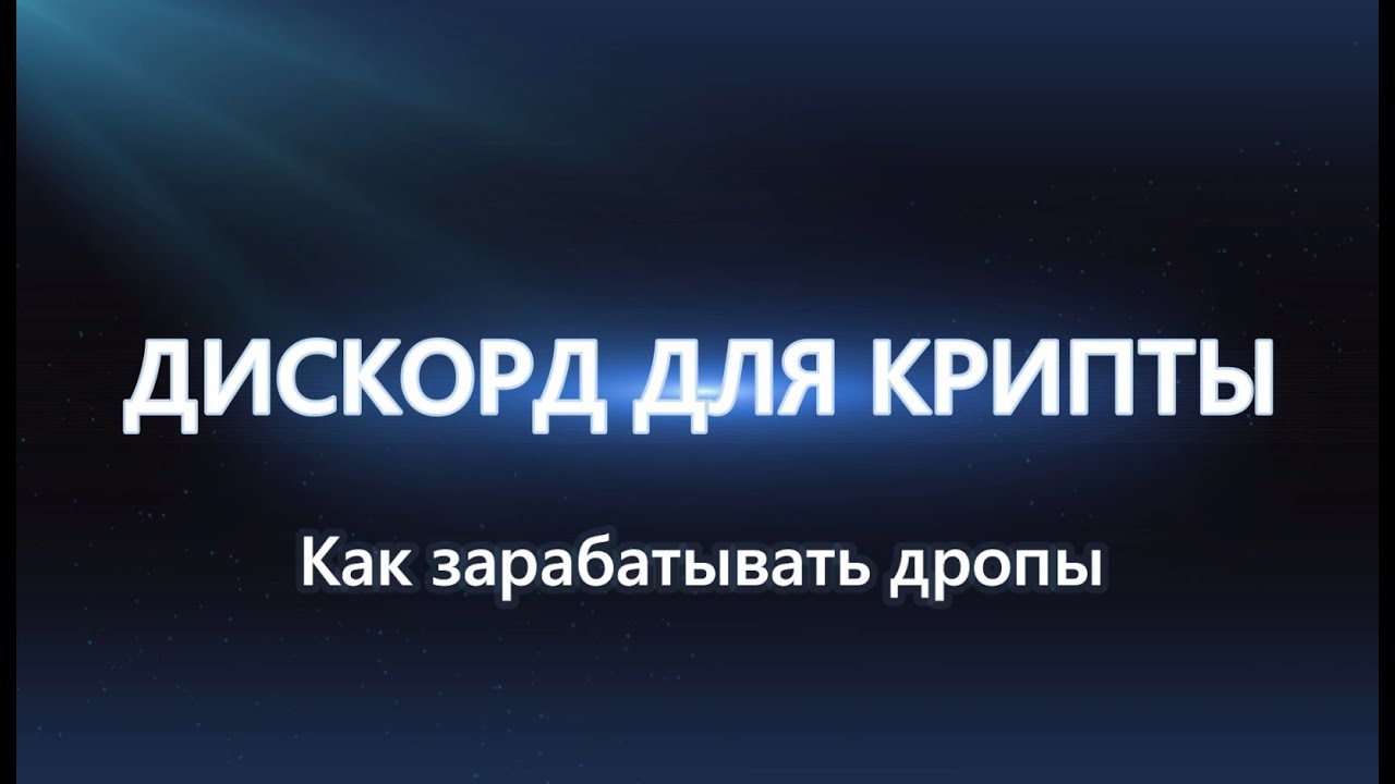 ДИСКОРД ДЛЯ КРИПТЫ: КАК ПРАВИЛЬНО ПОЛЬЗОВАТЬСЯ И ПОЛУЧАТЬ ДРОПЫ.