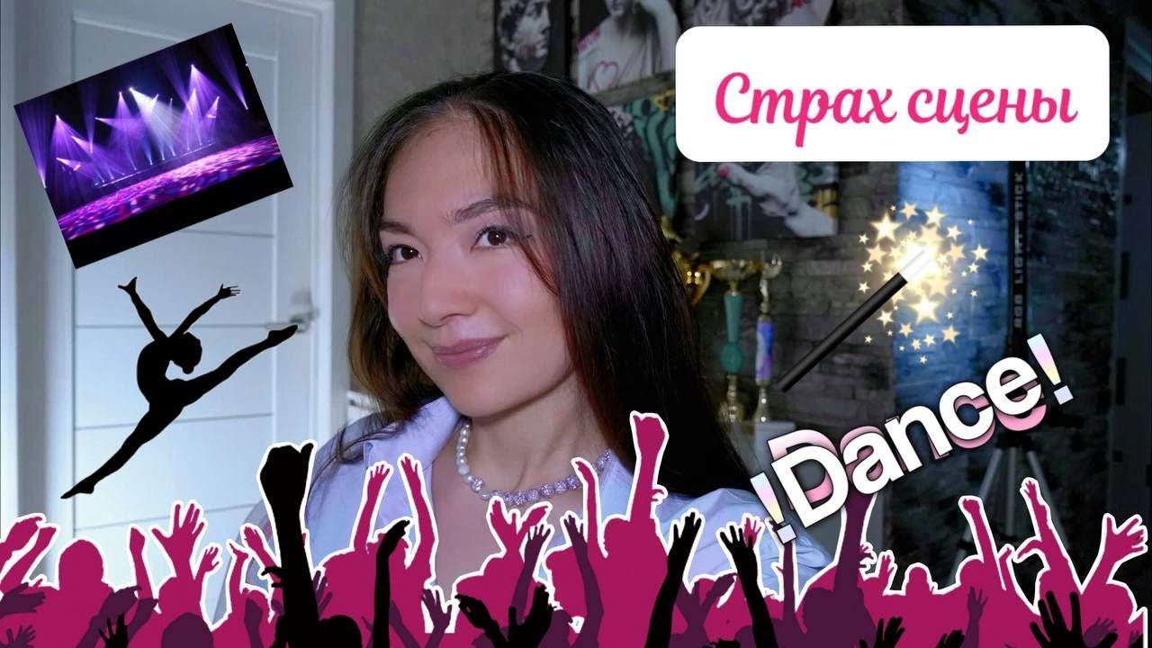 Как подготовится к выступлению | Страх сцены | Советы для начинающих танцоров