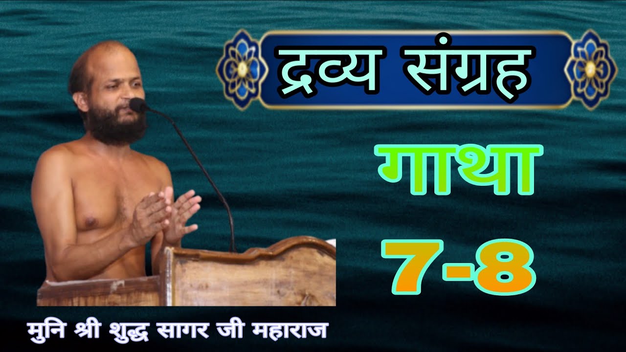 द्रव्य संग्रह॥ कक्षा 3॥ मुनि श्री शुद्ध सागर जी महाराज बागीदौरा राज़ 18/3/26 || #जैनग्रन्थ#jaindharm