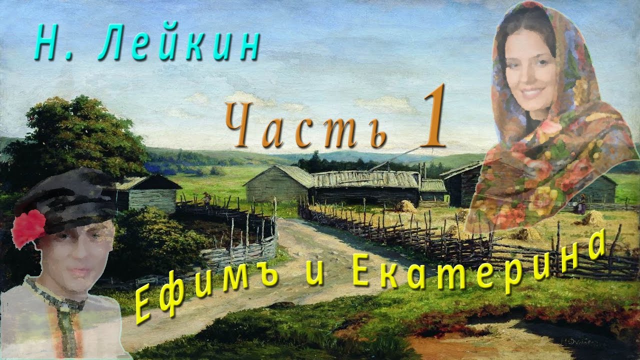 Н. Лейкин 