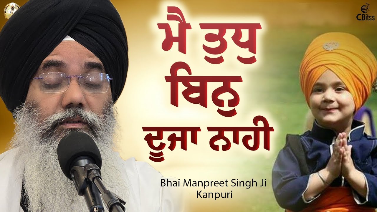 ਮੈ ਤੁਧੁ ਬਿਨੁ ਦੂਜਾ ਨਾਹੀ || Bhai Manpreet Singh Ji Kanpuri