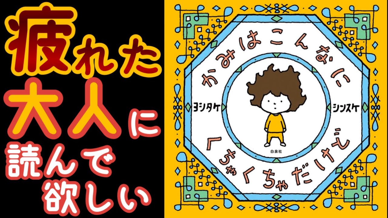 【大人のための癒し絵本】かみはこんなにくちゃくちゃだけど【疲れたあなたにヨシタケシンスケ】