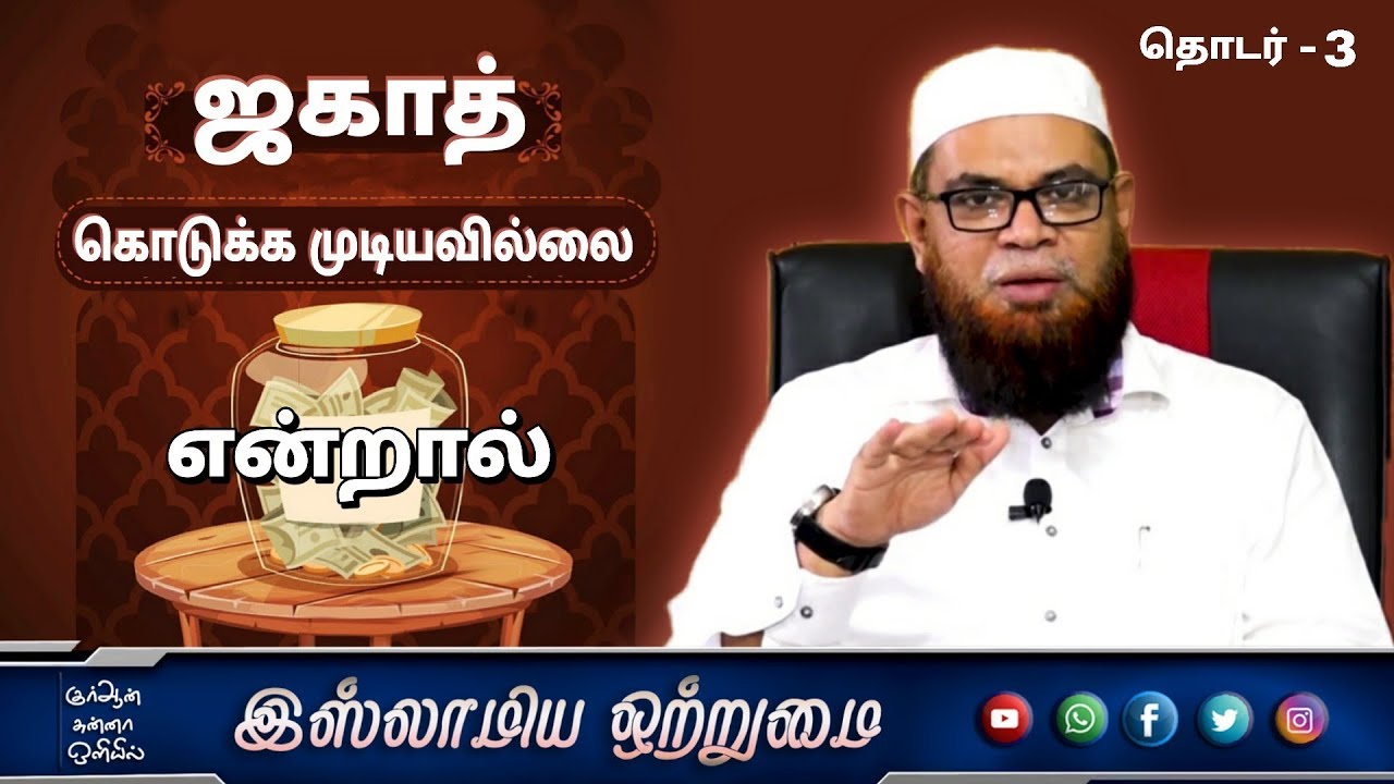 ஜகாத் கொடுக்க முடியவில்லை என்றால் _ᴴᴰ┇அஷ்ஷைக் முபாரக் மஸ்வூத் மதனி┇Islamiya Otrumai┇