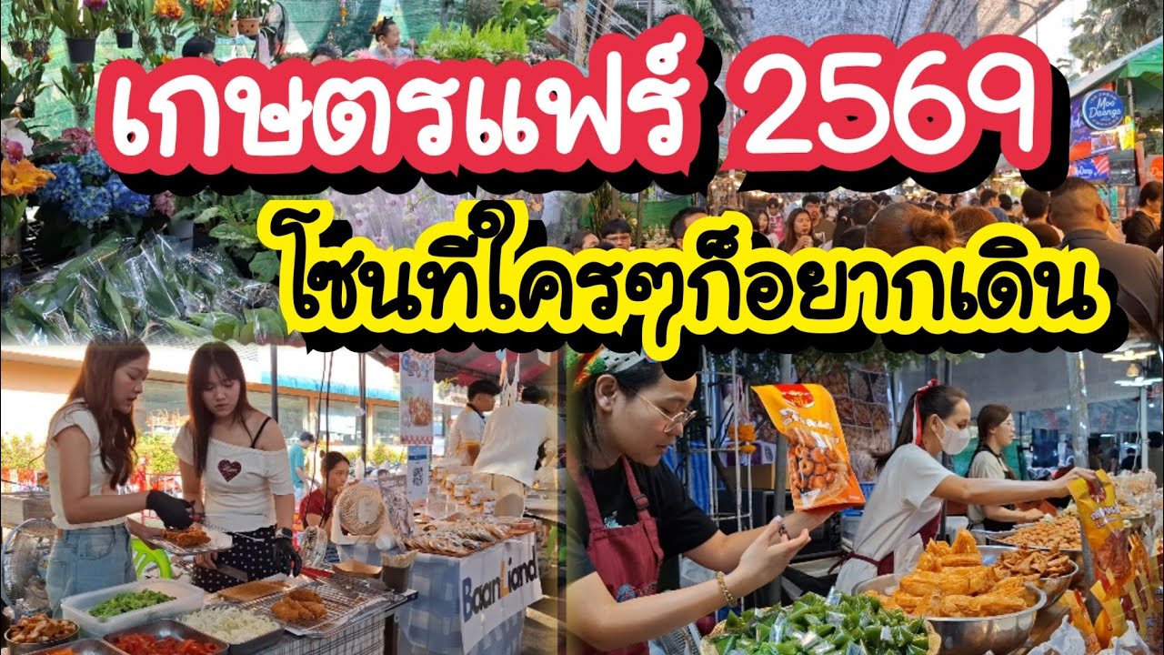 งานเกษตรแฟร์ 2569 โซนที่ใครๆก็อยากเดิน ต้นไม้ นิสิต ของกิน สัตว์เลี้ยง เสื้อผ้า 30 ม.ค.-7 ก.พ. 69