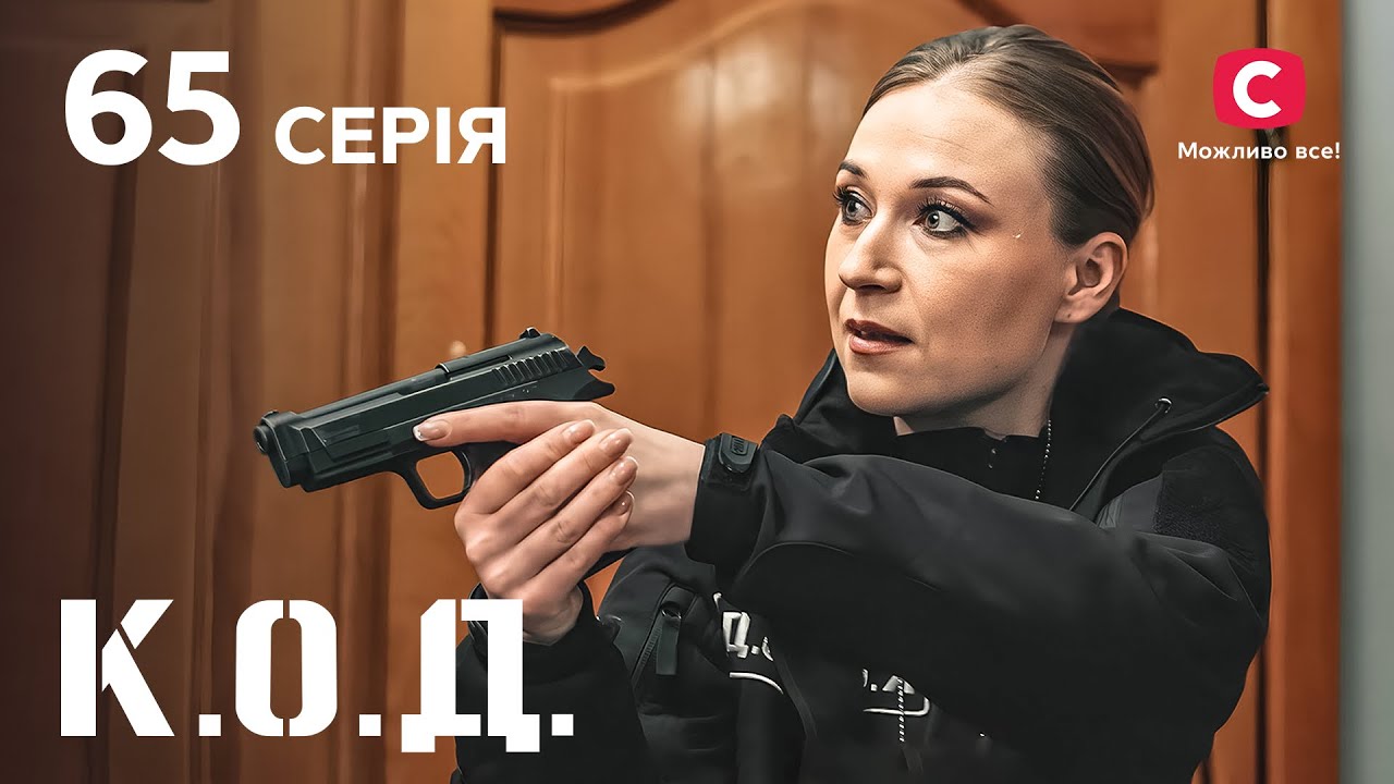 Серіал К.О.Д. 2024 серія 65: Робін Гуд | ДЕТЕКТИВ 2024 | КРИМІНАЛЬНИЙ СЕРІАЛ | ПРЕМ'ЄРА