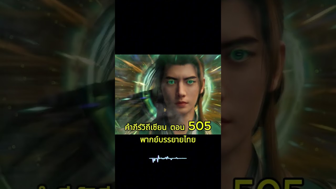 ⭐ คัมภีร์วิถีเซียน (พากย์ไทย) EP505 &mdash; ยันต์ผนึกเซียน! หานลี่ฝ่าคลื่นอสูรหางผีเสื้อ 😈
