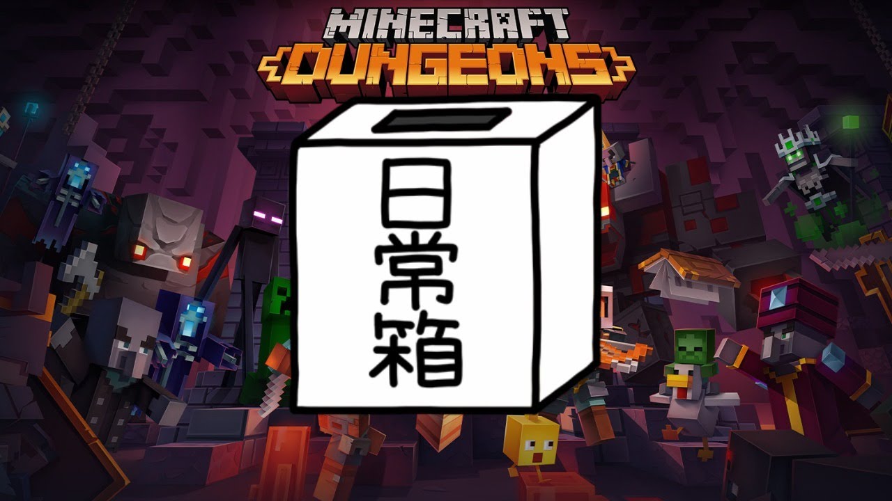 【日常組】敵とダンジョンと&hellip;マイクラ。【マインクラフトダンジョンズ】