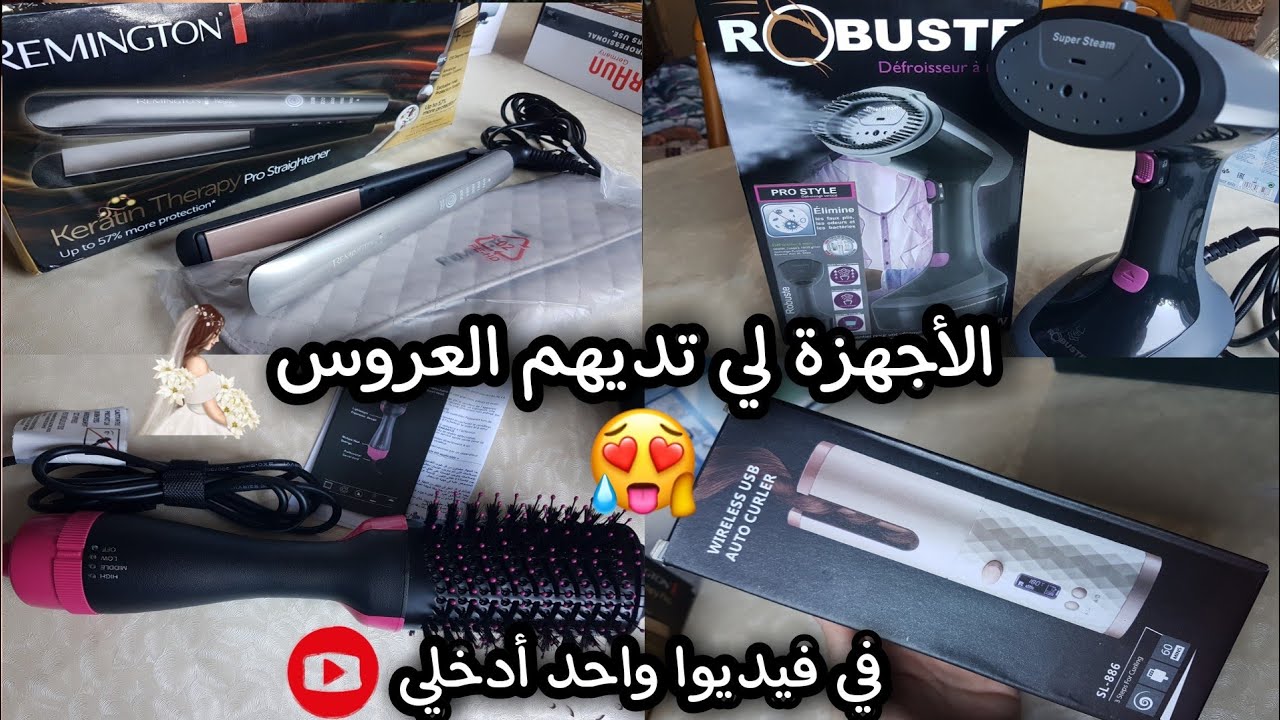 الأجهزة لي تديهم أي عروس في جهازها، جمعتلكم كلشي في فيديو واحد ،نصائح 😍defroisseur.lisseur,sèchoir..