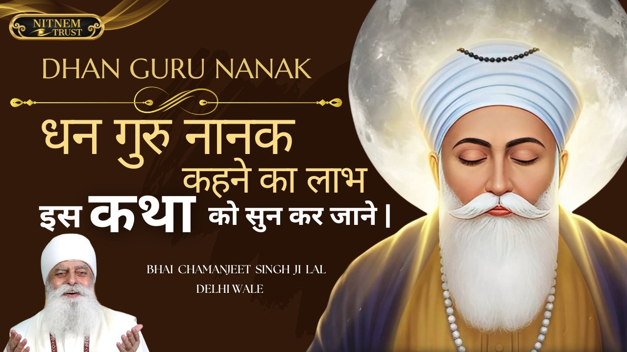 DHAN GURU NANAK | धन गुरु नानक कहने का लाभ | इस कथा को जरुर सुने | BHAI CHAMANJIT SINGH JI LAL