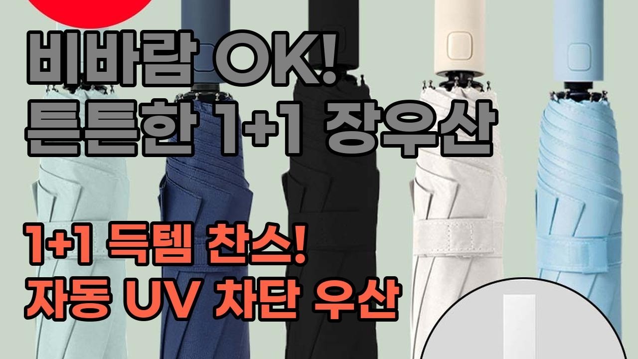 [1+1] 튼튼한 장우산: 비바람도 문제없어요! 자동 오픈/클로즈 & UV 차단 기능까지!