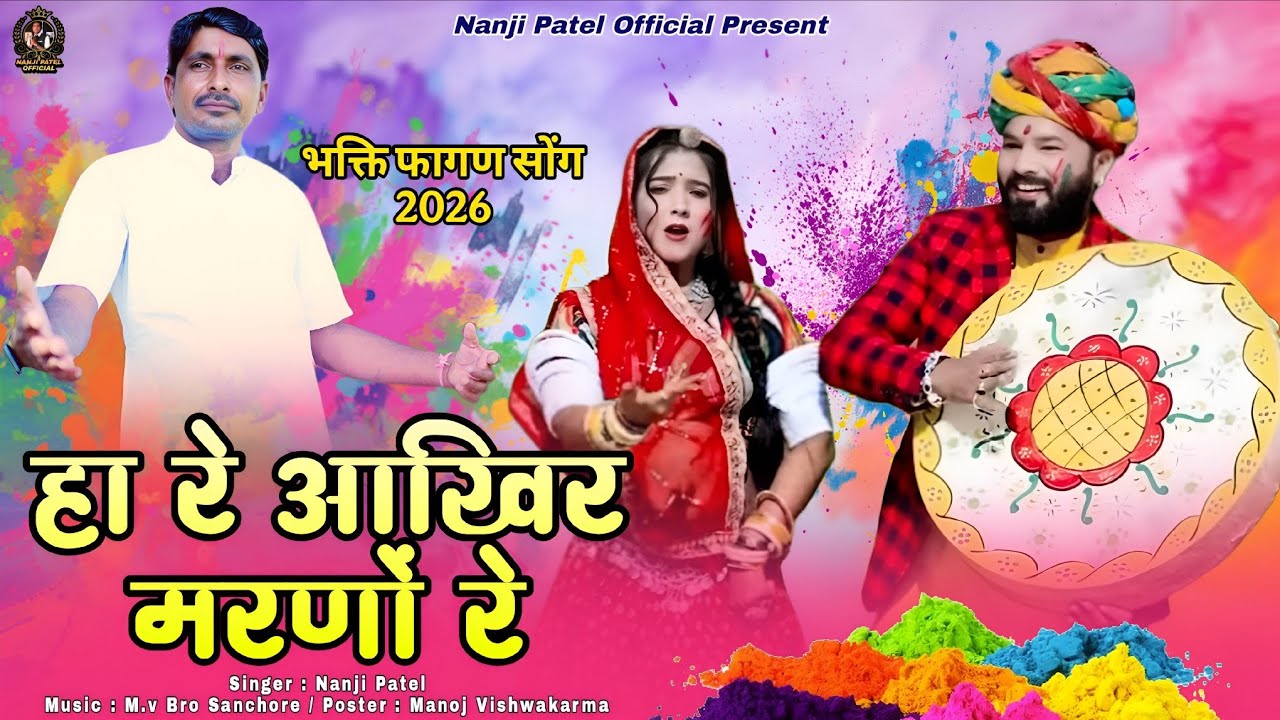 हारे आखिर मरणों रे ll न्यू मारवाड़ी भक्ति फागण 2026 ll new marwadi geet ll nanji Patel 