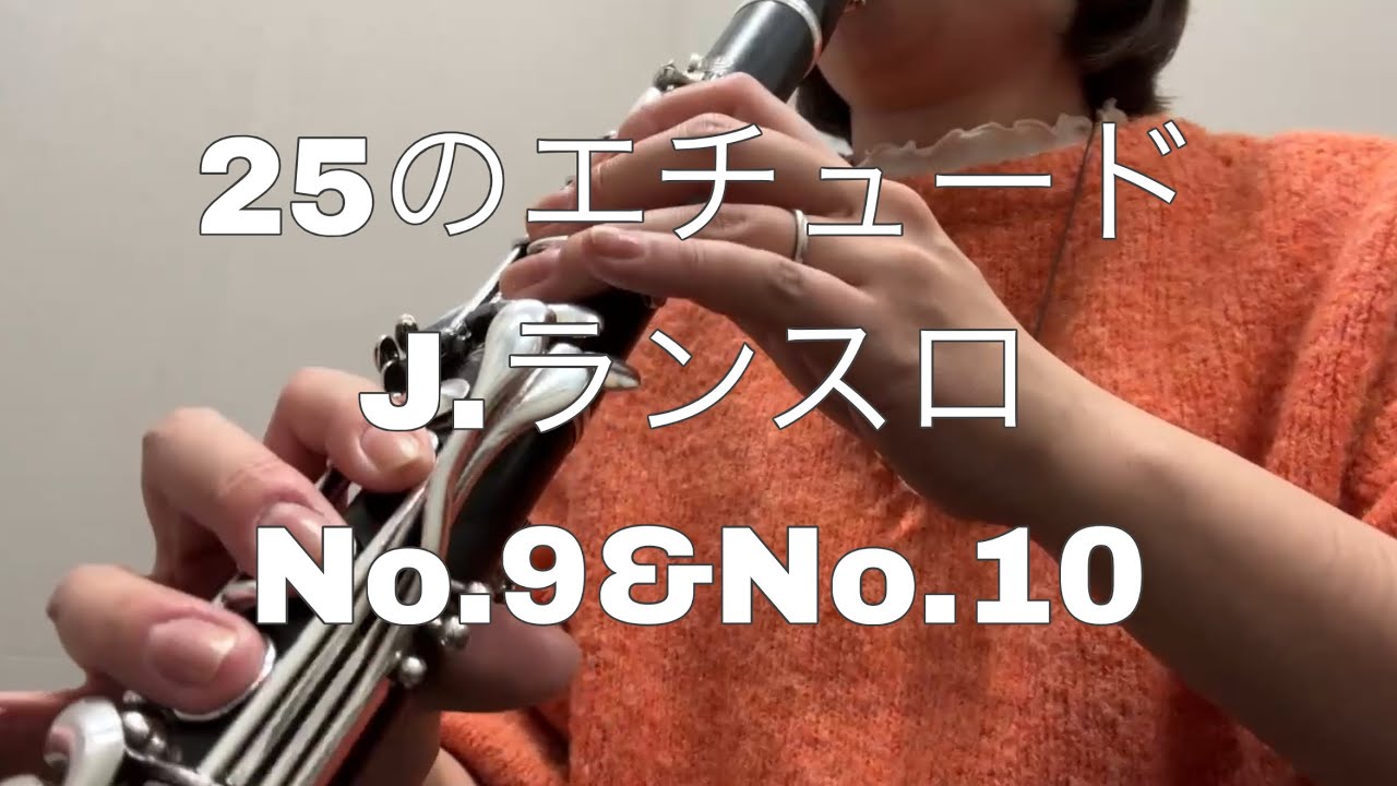 #クラリネット  25のエチュード　No.9 No.10 / J.ランスロ　#clarinet 