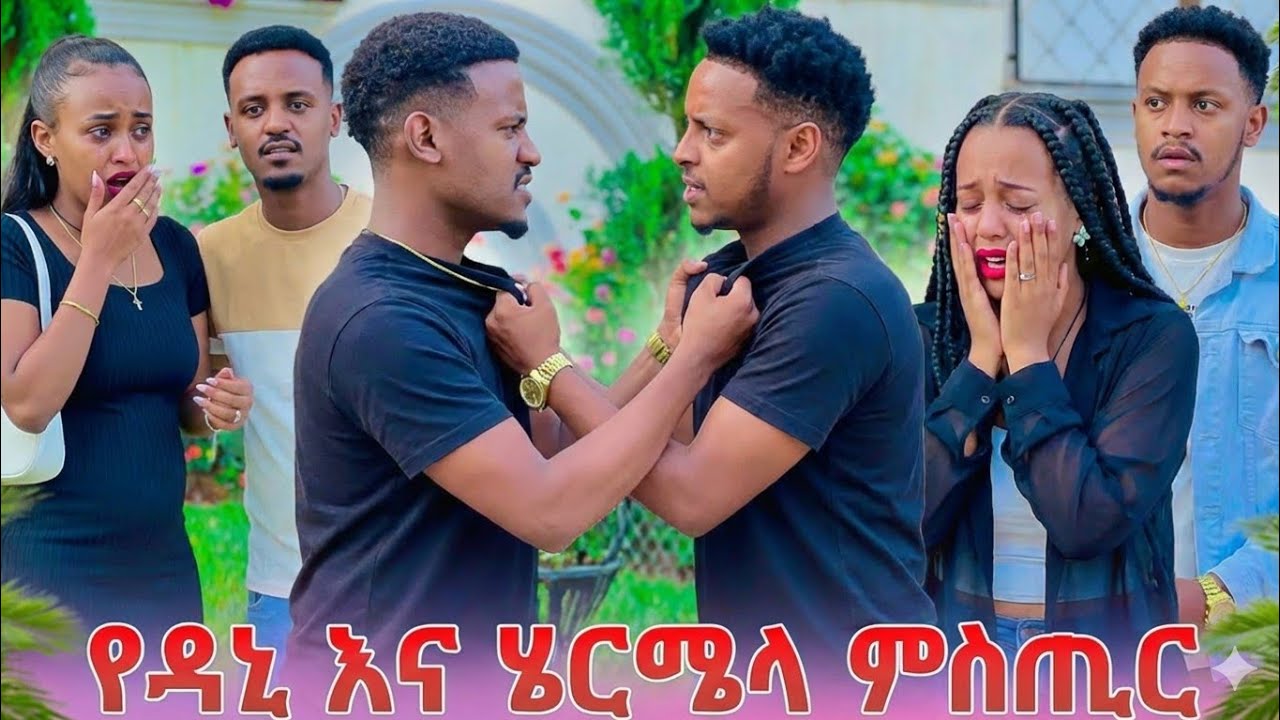 ምስጢራቸው ወጣ ዳኒ እና ሄርሜላ የደበቁት ትልቅ ጉድ ታወቀ  😳 AB grace አብርሽ ግሬስ Ruta Grace ሩታ ግሬስ Tsige ሮያልዳኒ ፅጌ