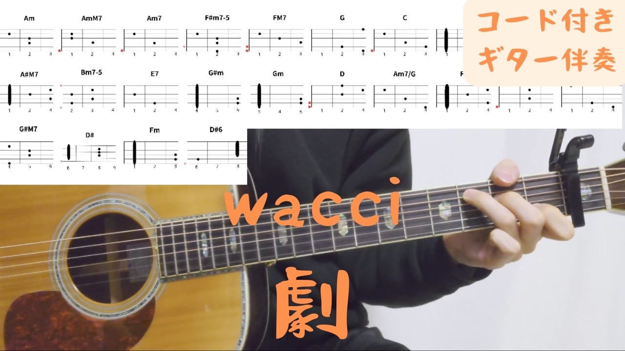 【ギターコード付き】wacci/劇【アコギ弾いてみた】