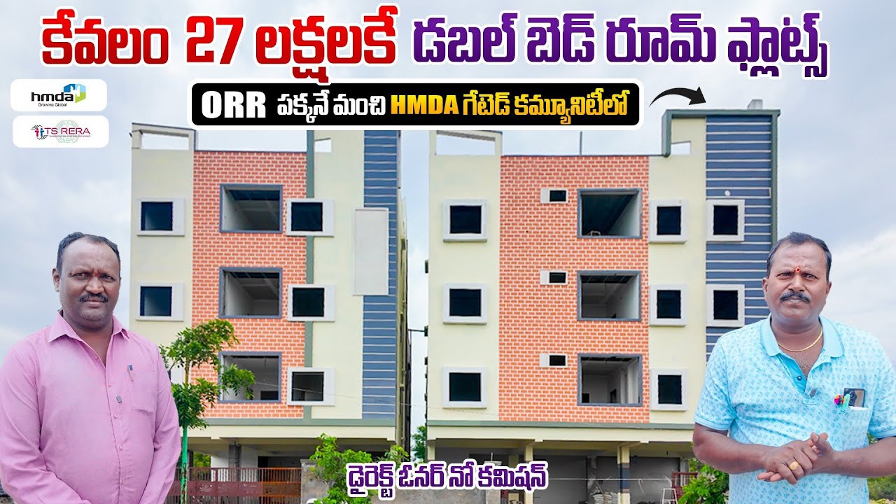 27 లక్షలకే డబుల్ బెడ్ రూమ్ HMDA గేటెడ్ కమ్యూనిటీలో || Low Cost Flats