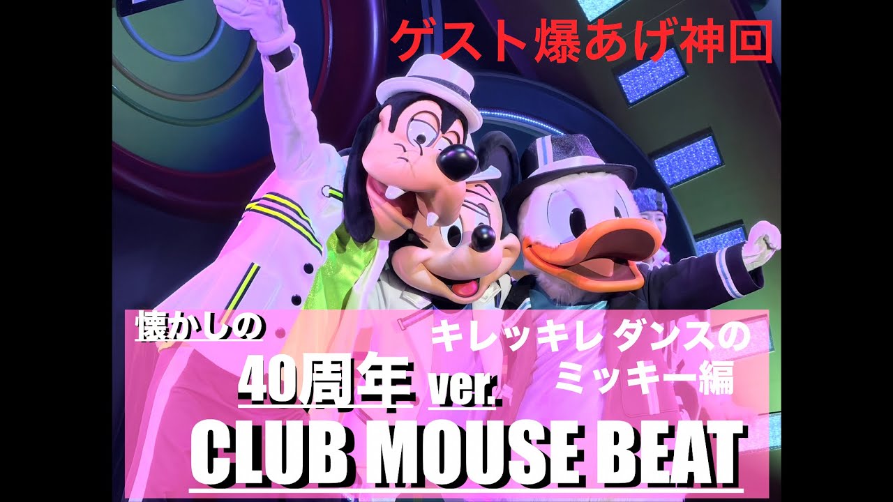 【ダンスのキレが凄い幻のミッキー】ゲストの熱量も最高に良かった記録に残したいCMB40周年ver.♪／ディズニーランド／クラブマウスビート／ダンス／CLUB MOUSE BEAT