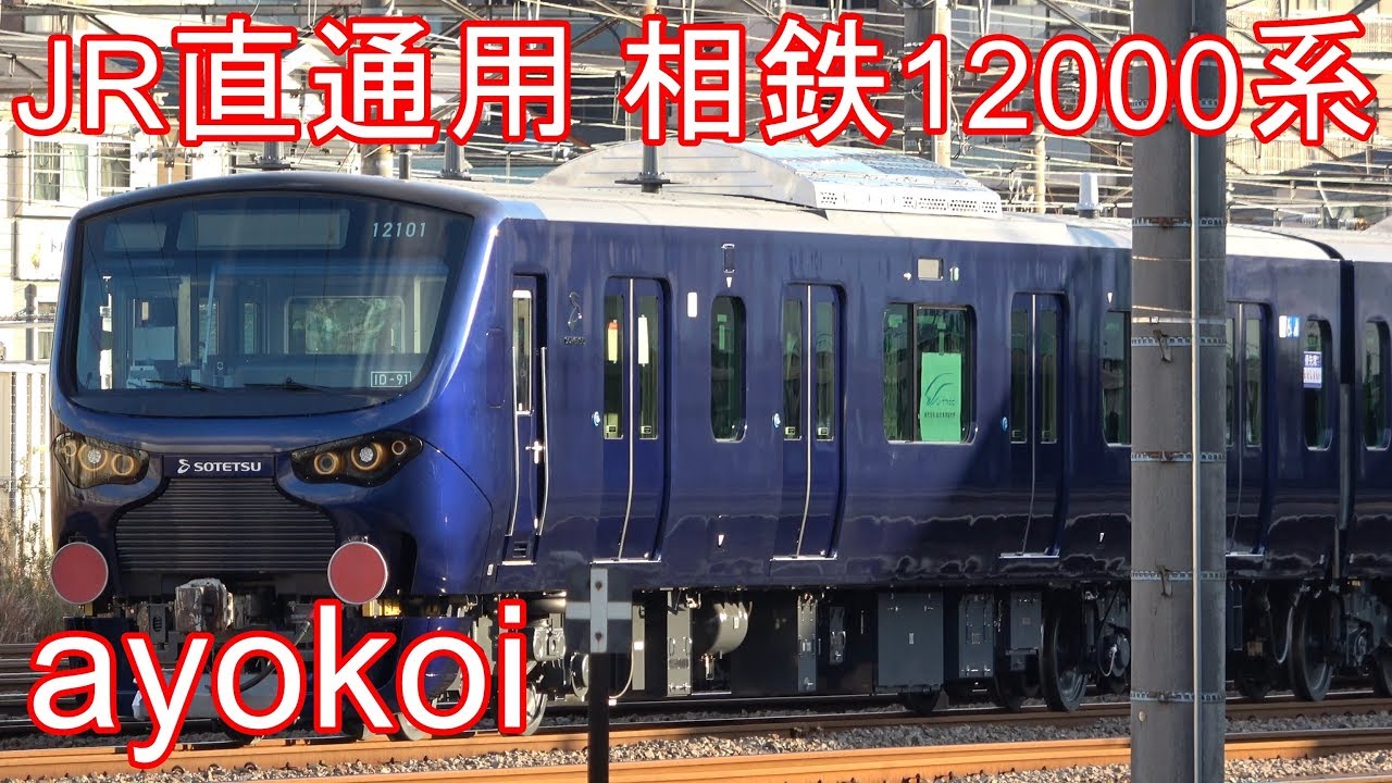 相鉄新横浜線・JR直通用新型車両 相鉄12000系 甲種輸送