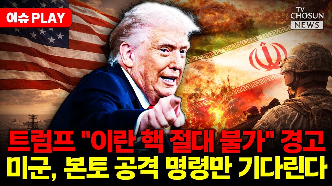[🔴이슈PLAY] 미국 무적함대 중동 집결…이란 핵시설 초토화 작전 돌입