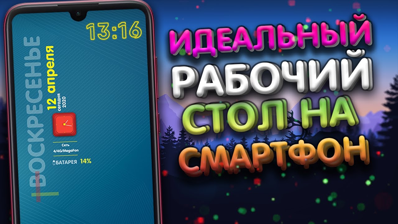 КАК СДЕЛАТЬ КРАСИВЫЙ РАБОЧИЙ СТОЛ НА СМАРТФОН! | ВИДЖЕТЫ НА ANDROID KWGT