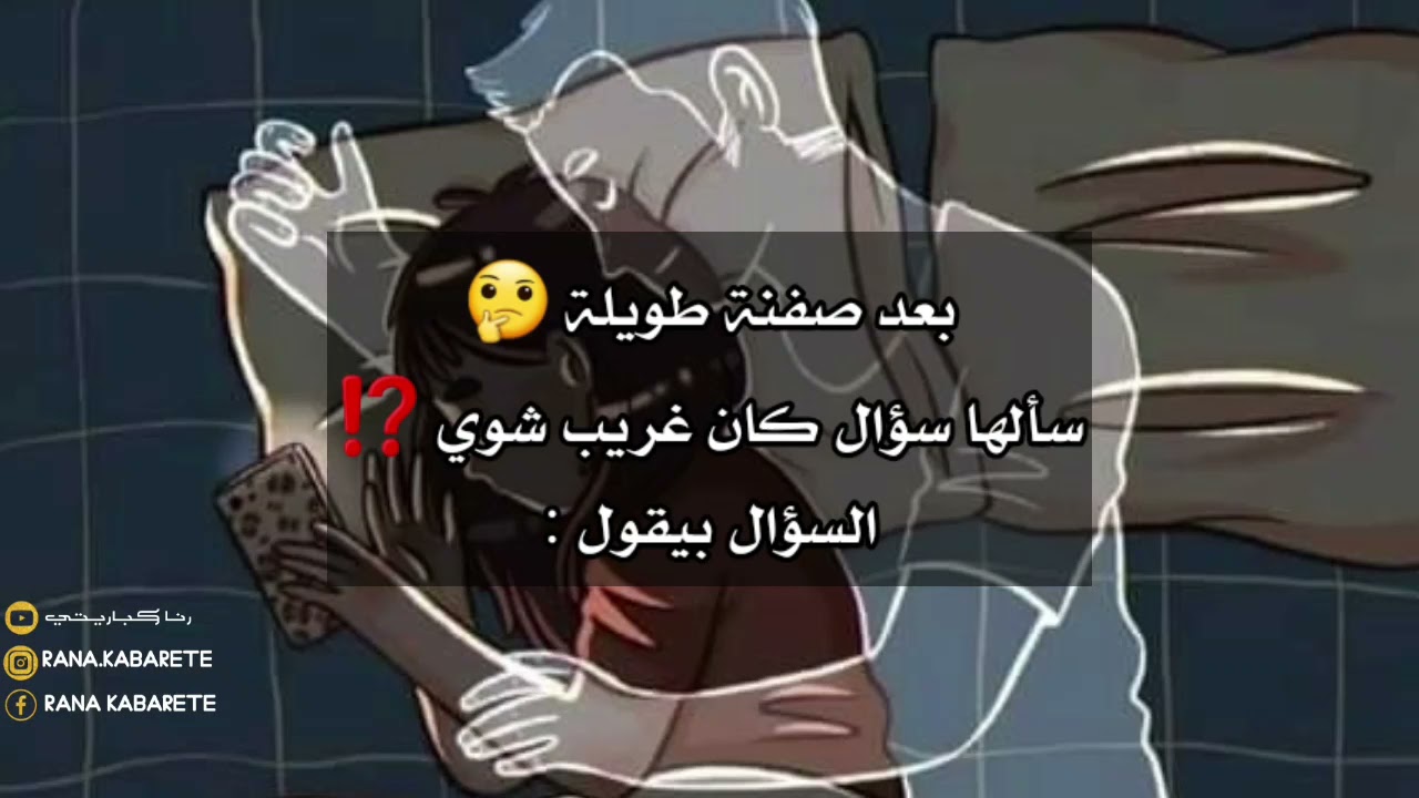 سألها اذا تركنا رح تنسيني وجوابها كان مؤثر جدا 👌