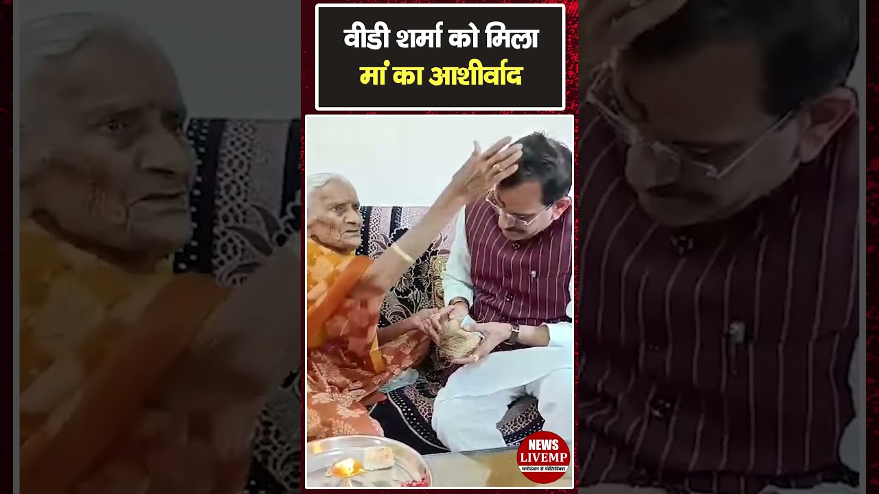 Vd Sharma को मिला मां का आशीर्वाद