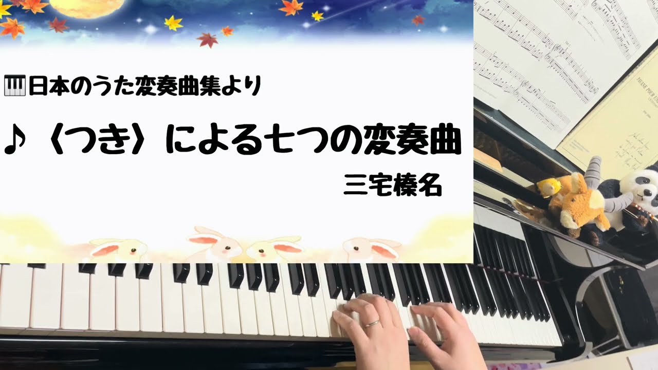 〈つき〉による七つの変奏曲　三宅榛名