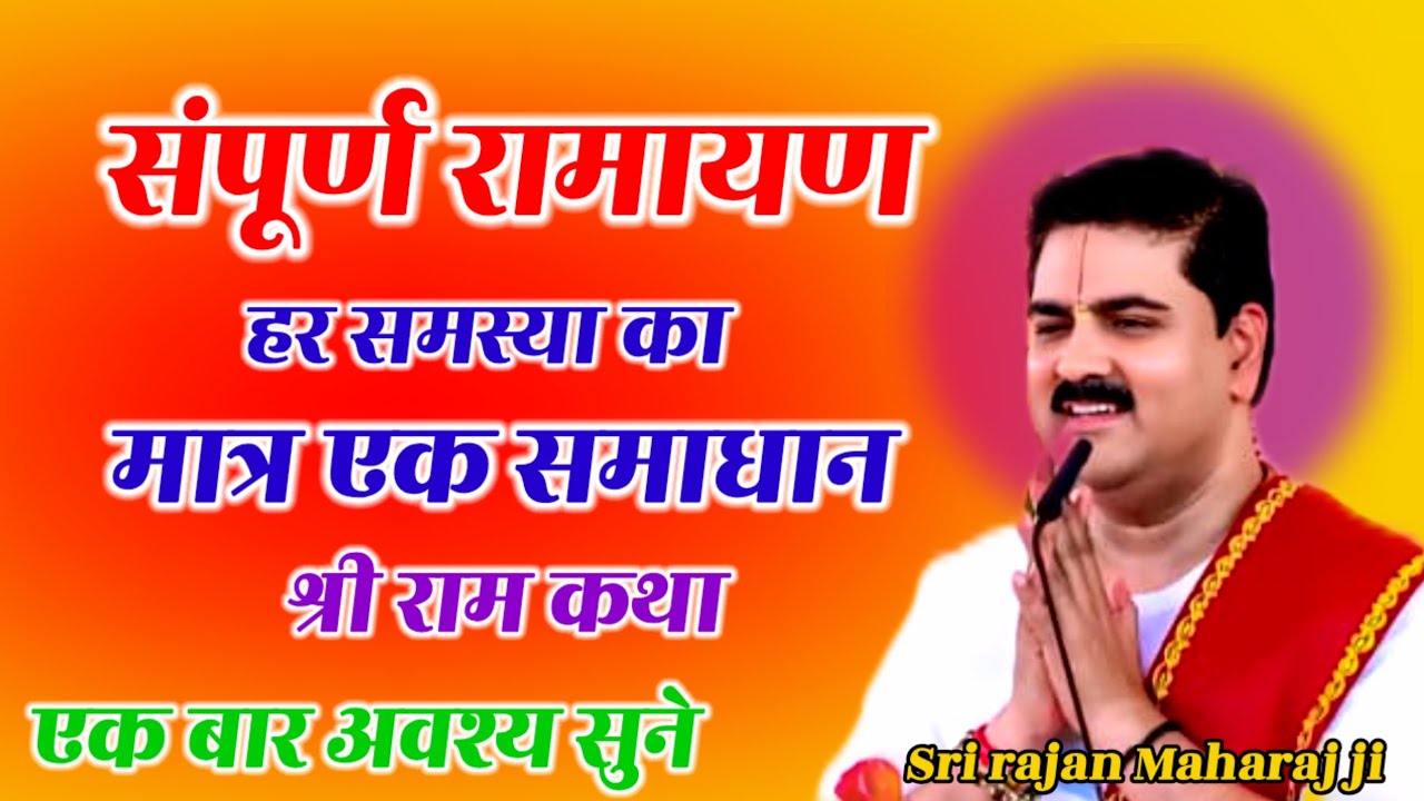 संपूर्ण रामायण हर समस्या का मात्र एक समाधान श्री राम कथा एक बार अवश्य सुने #राजन_महाराज_की_लाइव_कथा 