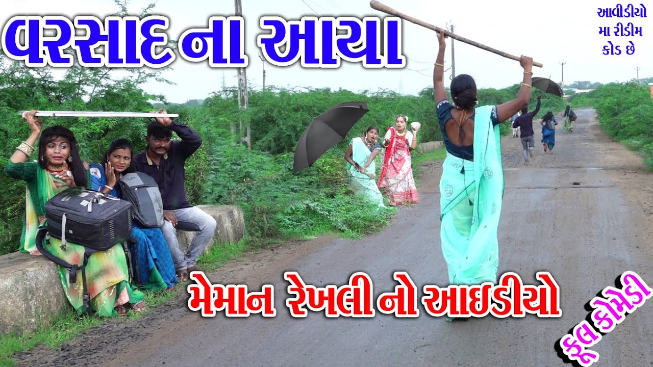 #Sagarcomedy #Comedy || VARSAD NA AAYA MEMAN || REKHALI NO AAIDIYO ||