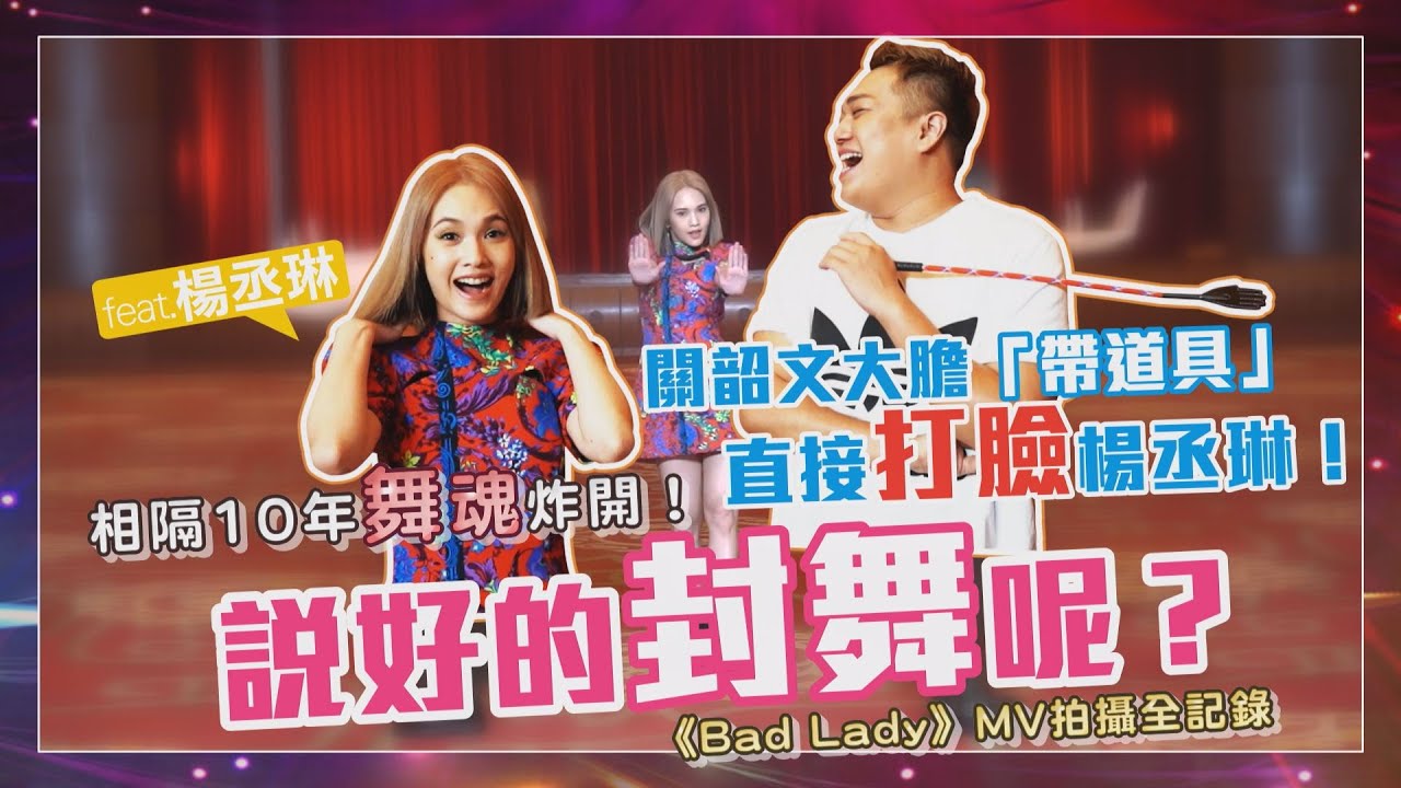【工作vlog】乖乖的弟弟？關韶文「帶道具打臉」直擊《BAD LADY》feat.楊丞琳