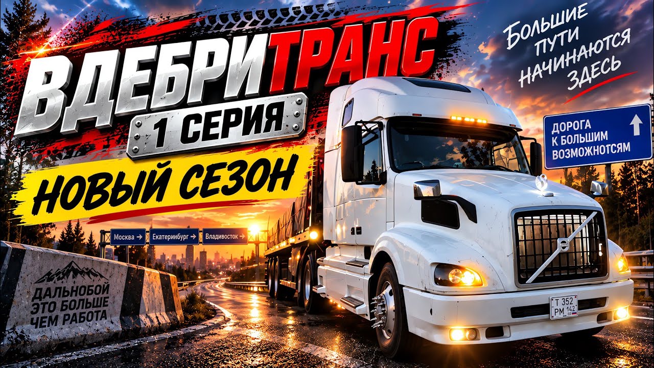 ОБМЫТЬ И В РЕЙС! реалити сериал про дальнобой. 1 серия