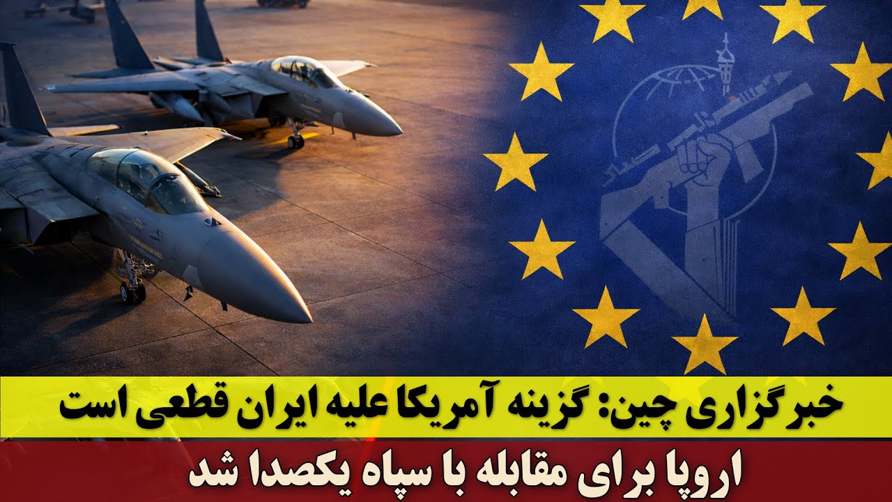 اروپا برای مقابله با سپاه یکصدا شد | خبرگزاری چین: گزینه آمریکا علیه ایران قطعی است